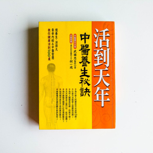 活到天年: 中醫養生秘訣 活到天年: 中醫養生秘訣