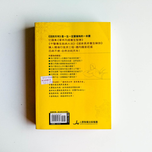活到天年: 中醫養生秘訣 活到天年: 中醫養生秘訣
