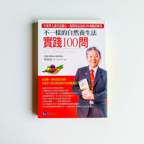 不一樣的自然養生法 實踐100問 不一樣的自然養生法 實踐100問