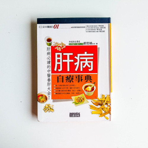 肝病自療事典 肝病自療事典