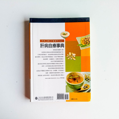肝病自療事典 肝病自療事典