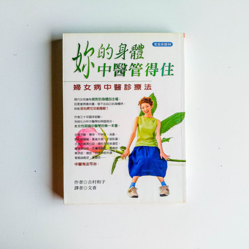 妳的身體中醫管得住 妳的身體中醫管得住