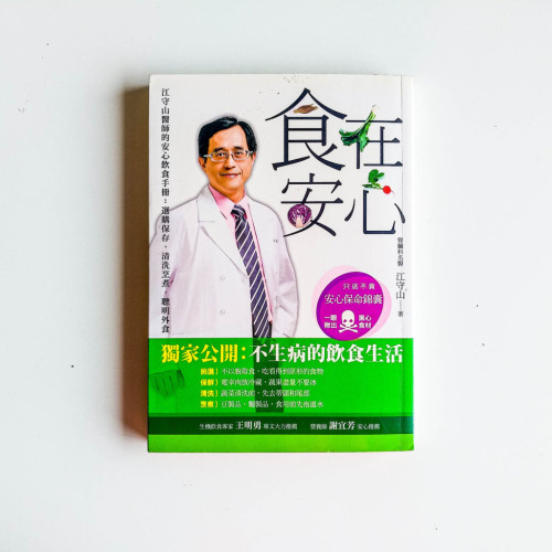 食在安心! 食在安心!
