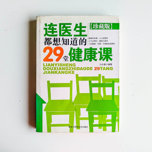 連醫生都想知道的29堂健康課 連醫生都想知道的29堂健康課