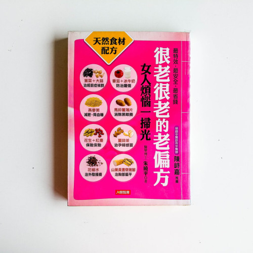 很老很老的老偏方 很老很老的老偏方