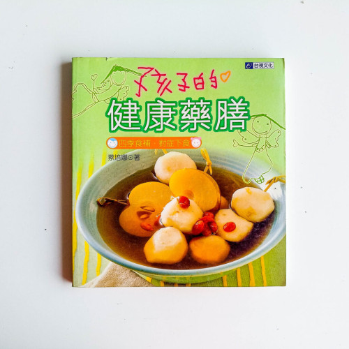 孩子的健康藥膳 孩子的健康藥膳