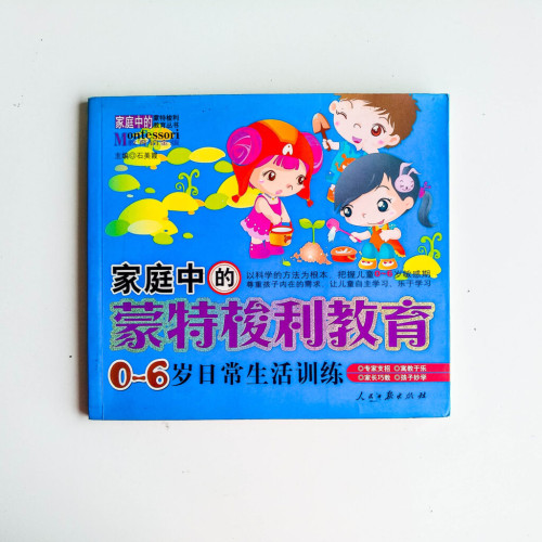 家庭中的蒙特梭利教育:0-6歲日常生活訓練 家庭中的蒙特梭利教育:0-6歲日常生活訓練