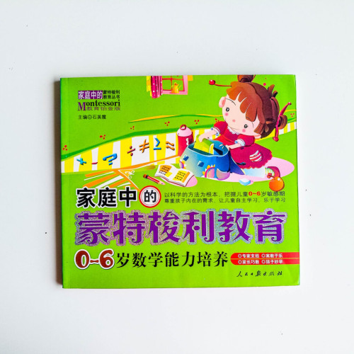 家庭中的蒙特梭利教育:0-6歲數學能力培養 家庭中的蒙特梭利教育:0-6歲數學能力培養