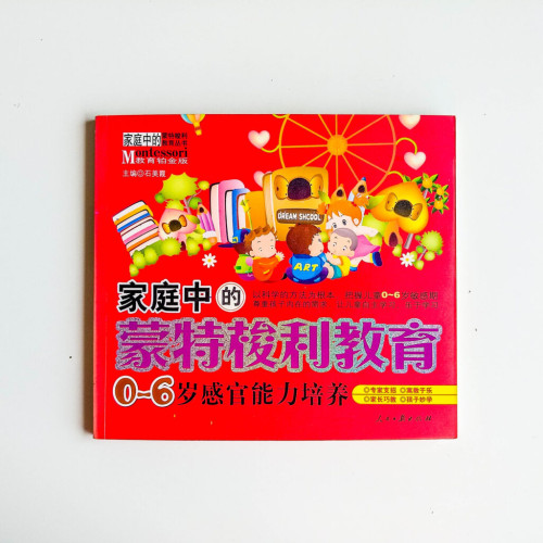 家庭中的蒙特梭利教育:0-6歲感官能力培養 家庭中的蒙特梭利教育:0-6歲感官能力培養