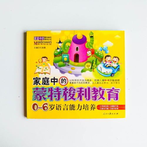 家庭中的蒙特梭利教育:0-6歲語言能力培養 家庭中的蒙特梭利教育:0-6歲語言能力培養