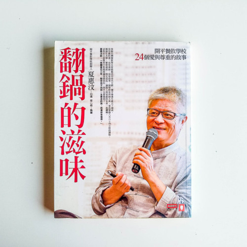 翻鍋的滋味 翻鍋的滋味