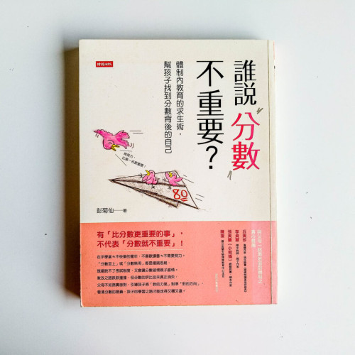 誰說分數不重要? 誰說分數不重要?