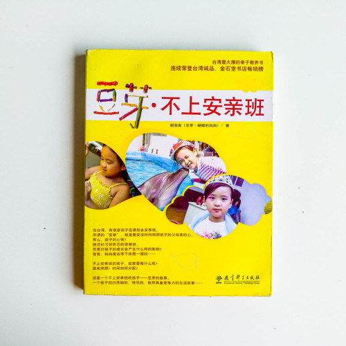 荳芽.不上安親班 荳芽.不上安親班