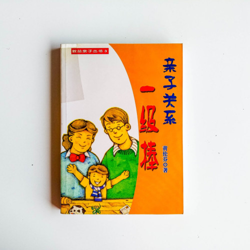 親子關係一級棒 親子關係一級棒