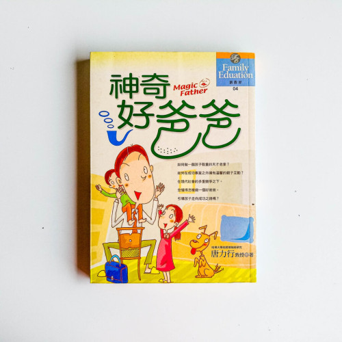 神奇好爸爸 神奇好爸爸