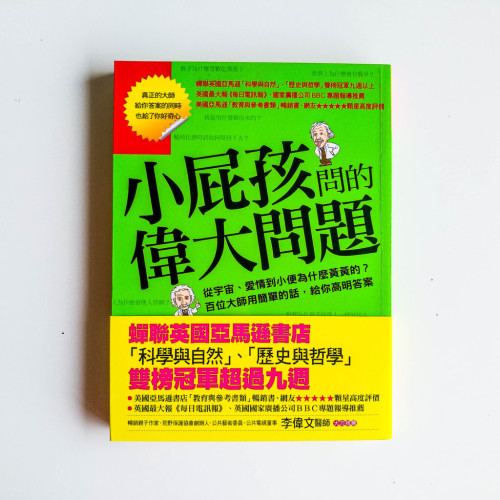 小屁孩問的偉大問題 小屁孩問的偉大問題