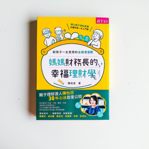 媽媽財務長的幸福理財學 媽媽財務長的幸福理財學