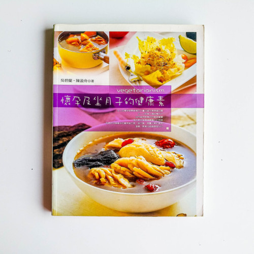 懷孕及坐月子的健康素 懷孕及坐月子的健康素