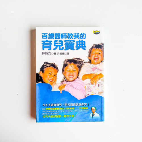 百歲醫師教我的育兒寶典 百歲醫師教我的育兒寶典