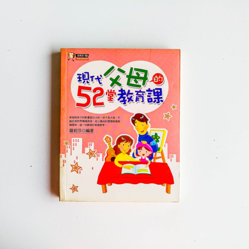 現代父母的52堂教育課 現代父母的52堂教育課