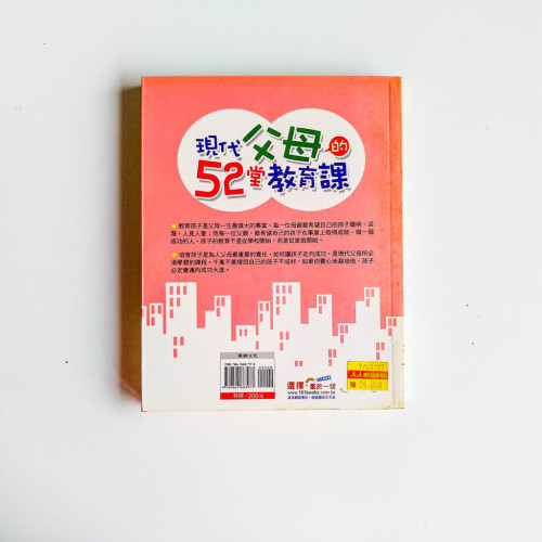 現代父母的52堂教育課 現代父母的52堂教育課