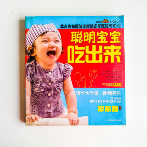 聰明寶寶吃出來 聰明寶寶吃出來