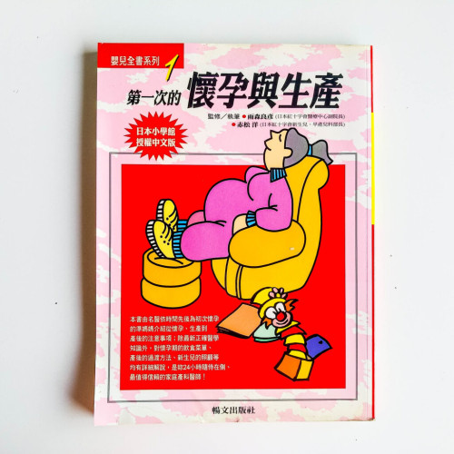 第一次的懷孕與生產 第一次的懷孕與生產