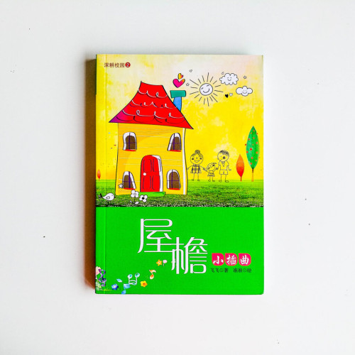 屋檐小插曲 屋檐小插曲