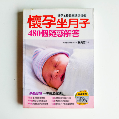 懷孕坐月子480個疑惑解答 懷孕坐月子480個疑惑解答