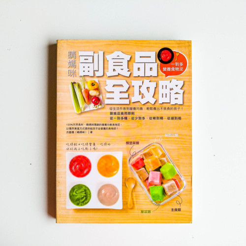 晴媽咪副食品全攻略 晴媽咪副食品全攻略