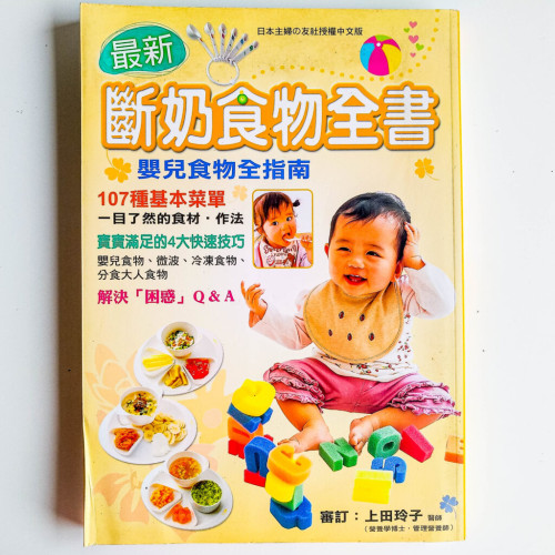 最新斷奶食物全書 最新斷奶食物全書