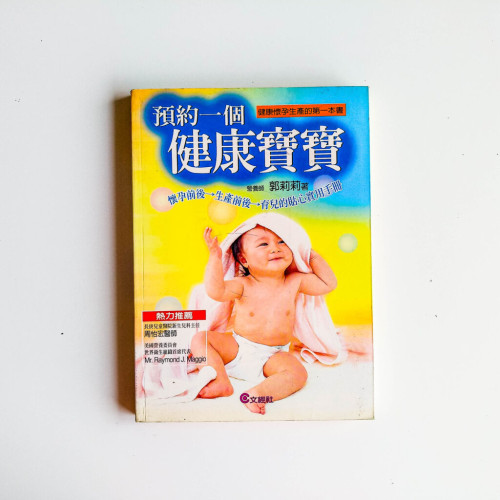 預約一個健康寶寶 預約一個健康寶寶