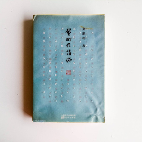 龔鵬程講佛 龔鵬程講佛