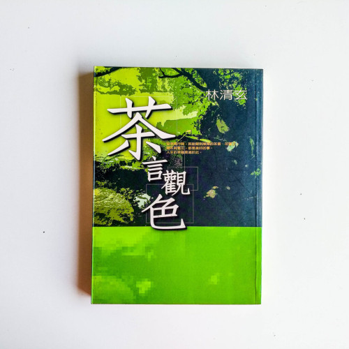 茶言觀色