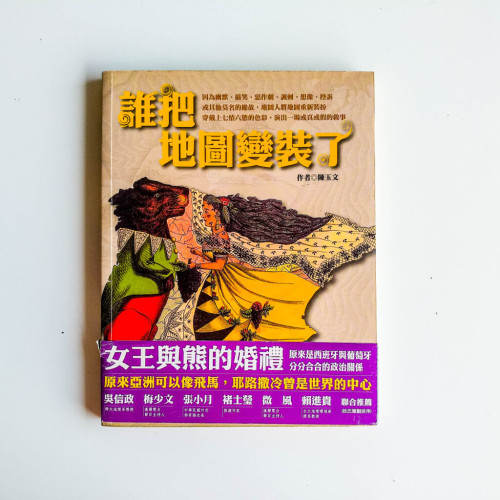 誰把地圖變裝了 誰把地圖變裝了