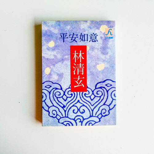 平安如意