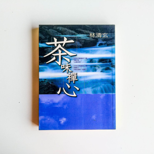 茶味禪心 茶味禪心