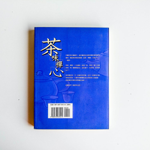 茶味禪心 茶味禪心