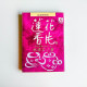 蓮花香片 蓮花香片