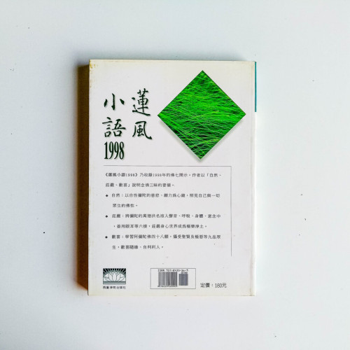 蓮風小語1998
