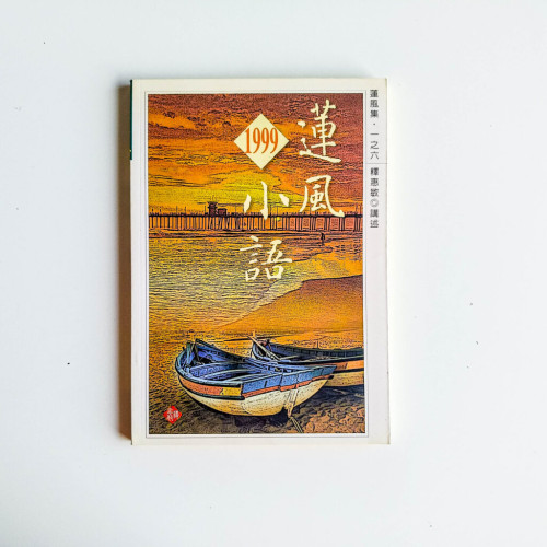 蓮風小語1999 蓮風小語1999