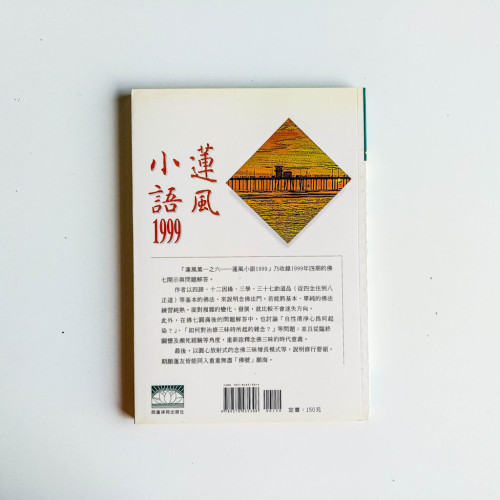 蓮風小語1999 蓮風小語1999