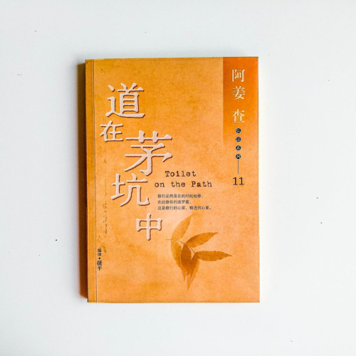 道在茅坑中