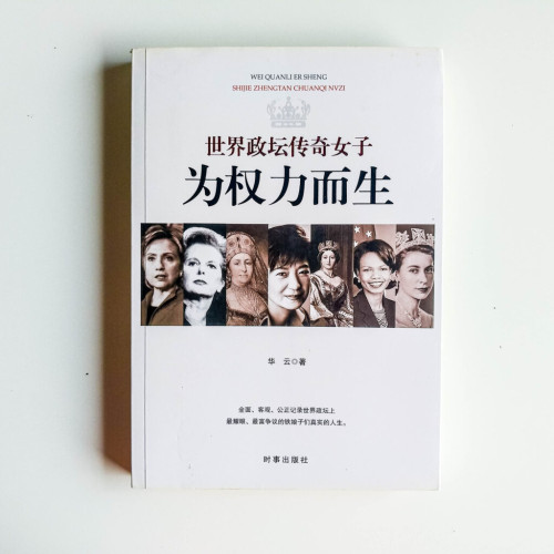 為權力而生:世界政壇傳奇女子
