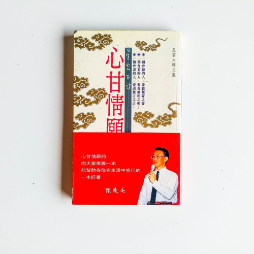 心甘情願: 星雲大師文集