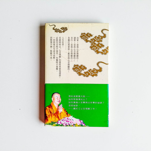 心甘情願: 星雲大師文集