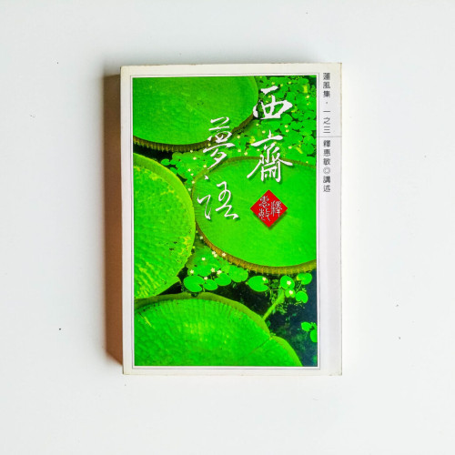 西齋夢語 西齋夢語