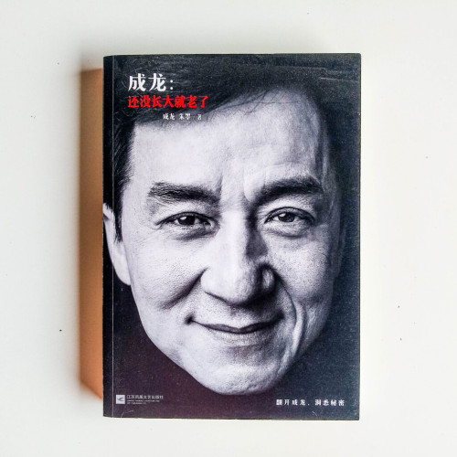 成龍:還沒長大就老了 成龍:還沒長大就老了