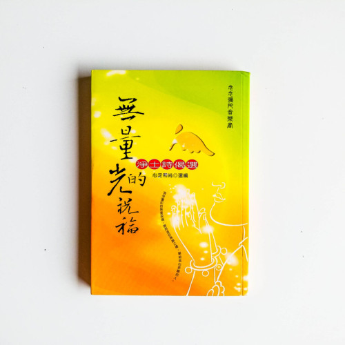 無量光的祝福 無量光的祝福