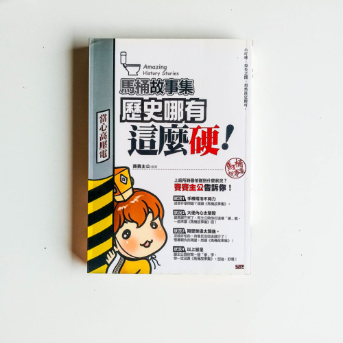 馬桶故事集:歷史哪有這麼硬 馬桶故事集:歷史哪有這麼硬